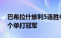 巴希拉什维利5连胜夺下个人生涯巡回赛第5个单打冠军