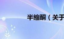 半缩酮（关于半缩酮简介）