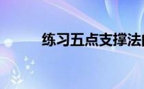 练习五点支撑法的优缺点是什么 