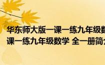 华东师大版一课一练九年级数学 全一册（关于华东师大版一课一练九年级数学 全一册简介）