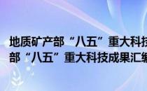 地质矿产部“八五”重大科技成果汇编 上册（关于地质矿产部“八五”重大科技成果汇编 上册简介）
