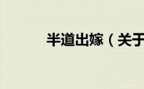半道出嫁（关于半道出嫁简介）