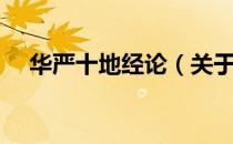 华严十地经论（关于华严十地经论简介）
