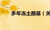 多年冻土路基（关于多年冻土路基）
