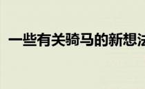 一些有关骑马的新想法都需要进行预先测试