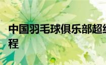中国羽毛球俱乐部超级联赛结束第一循环的赛程