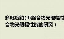 多吡啶铂(II)络合物光限幅性能的研究（关于多吡啶铂(II)络合物光限幅性能的研究）