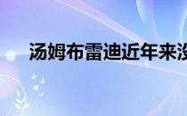 汤姆布雷迪近年来没有参加在线旅行社