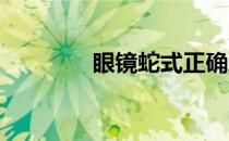 眼镜蛇式正确瑜伽动作详解