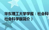 华东理工大学学报：社会科学版（关于华东理工大学学报：社会科学版简介）