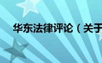 华东法律评论（关于华东法律评论简介）