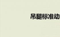 吊腿标准动作图解分析
