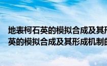 地表柯石英的模拟合成及其形成机制的研究（关于地表柯石英的模拟合成及其形成机制的研究简介）