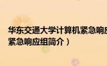 华东交通大学计算机紧急响应组（关于华东交通大学计算机紧急响应组简介）