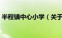 半程镇中心小学（关于半程镇中心小学简介）
