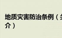 地质灾害防治条例（关于地质灾害防治条例简介）