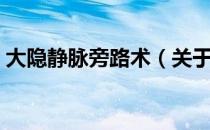 大隐静脉旁路术（关于大隐静脉旁路术简介）