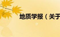 地质学报（关于地质学报简介）