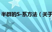 半群的S-系方法（关于半群的S-系方法简介）