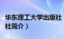 华东理工大学出版社（关于华东理工大学出版社简介）