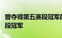 曾夺得第五赛段冠军的范阿尔特又一次拿下赛段冠军