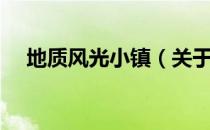 地质风光小镇（关于地质风光小镇简介）