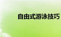 自由式游泳技巧 自由式呼吸技巧