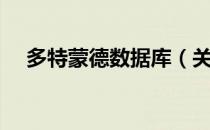 多特蒙德数据库（关于多特蒙德数据库）
