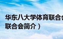 华东八大学体育联合会（关于华东八大学体育联合会简介）