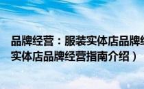 品牌经营：服装实体店品牌经营指南（关于品牌经营：服装实体店品牌经营指南介绍）