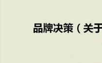 品牌决策（关于品牌决策介绍）