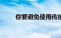 你要避免使用传统的陡直沙坑挥杆
