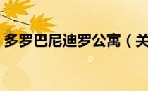 多罗巴尼迪罗公寓（关于多罗巴尼迪罗公寓）