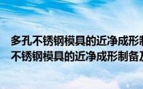 多孔不锈钢模具的近净成形制备及关键机理研究（关于多孔不锈钢模具的近净成形制备及关键机理研究）