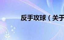 反手攻球（关于反手攻球介绍）