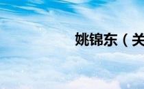 姚锦东（关于姚锦东）