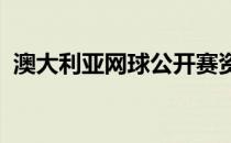 澳大利亚网球公开赛资格赛迎来首日的较量