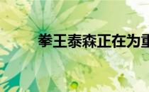 拳王泰森正在为重返拳台积极训练