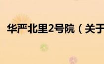 华严北里2号院（关于华严北里2号院简介）