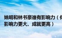 姚明和林书豪谁有影响力（你觉得姚明和林书豪在NBA谁的影响力更大、成就更高）