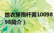 地衣芽孢杆菌10098（关于地衣芽孢杆菌10098简介）