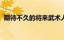 期待不久的将来武术人能走上奥运会的赛场