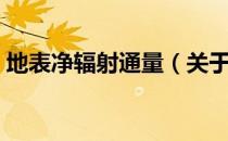 地表净辐射通量（关于地表净辐射通量简介）