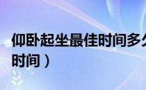 仰卧起坐最佳时间多久做一次（仰卧起坐最佳时间）