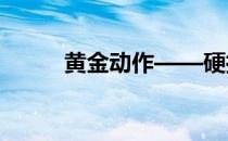 黄金动作——硬拉锻炼什么肌肉 