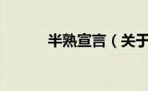 半熟宣言（关于半熟宣言简介）