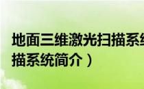 地面三维激光扫描系统（关于地面三维激光扫描系统简介）