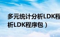 多元统计分析LDK程序包（关于多元统计分析LDK程序包）