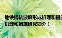 地铁钢轨波磨形成机理和措施研究（关于地铁钢轨波磨形成机理和措施研究简介）