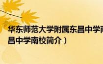 华东师范大学附属东昌中学南校（关于华东师范大学附属东昌中学南校简介）